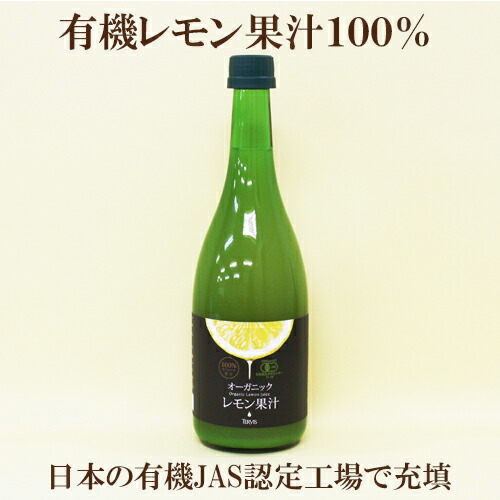 4本セット●テルヴィス 有機レモン果汁 720ml×４ 有機JAS認定 オーガニック イタリア・シチリア島有機レモン果汁１００％ 有機食品 自然食品