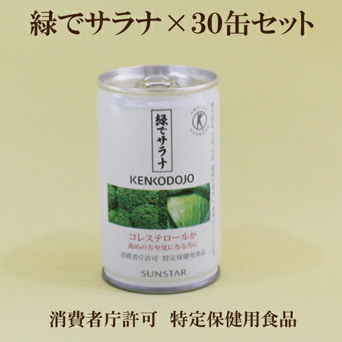 「緑でサラナ 160g×30缶仕掛ける」  特保 トクホ サンスター 思わしい道場 一種独特健康方用食料雑貨類