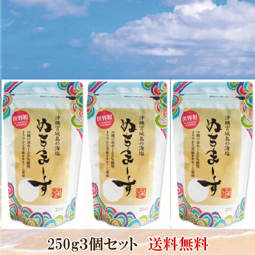 「ぬちまーす 塩 250g×３個セット」 沖縄の海水塩 ぬちマース 送料無料 ネコポス対応♪ 代引き決済・日時指定不可　数量限定につき売切れの際はご容赦ください