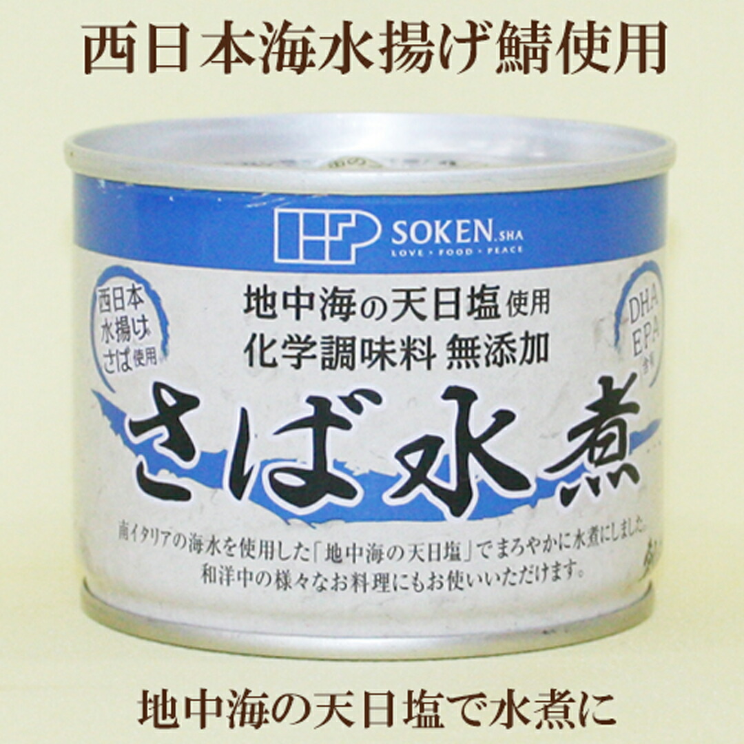「創健社 さば水煮 190ｇ（固形量140ｇ）×10個セット」 地中海の天日塩でまろやかに味付け 西日本水揚げさば使用 サバの水煮缶 サプリエ
