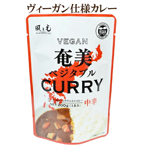 30個セット　風と光 奄美ベジタブルカレー（中辛）1人前200ｇ&times;30個　送料無料　ヴィーガン 仕様カレー　ベジタブルカレー　大豆ミート使用 自然食品｜サプリエ～自然食品・サプリメント
