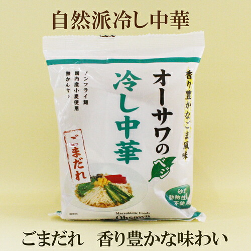 20個セット●オーサワ　冷やし中華　ごまだれ　130ｇ×20　オーサワのベジ冷やし中華　ノンフライ麺