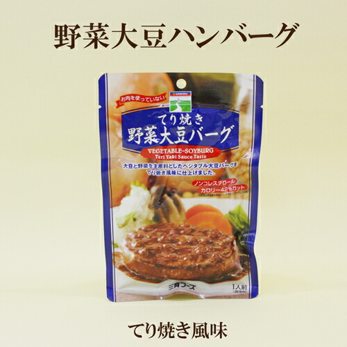 15個セット●三育　てり焼き　野菜大豆バーグ　１００ｇ（固形量60g）&times;15　三育フーズ　照り焼き　野菜大豆ハンバーグ｜サプリエ～自然食品・サプリメント