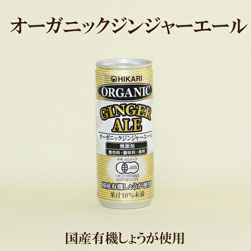 30缶セット●ヒカリ　オーガニック　ジンジャーエール　250ml×30　ジンジャーエール　国産有機生姜使用　ジンジャーエール　自然食品