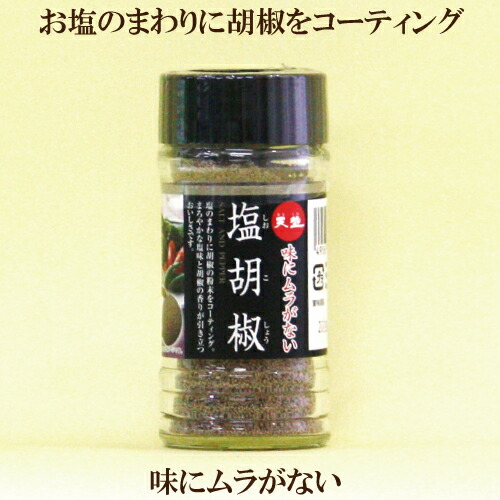 楽天市場】味にムラがない 塩胡椒/65g【天塩】 : 健康ストア 健友館