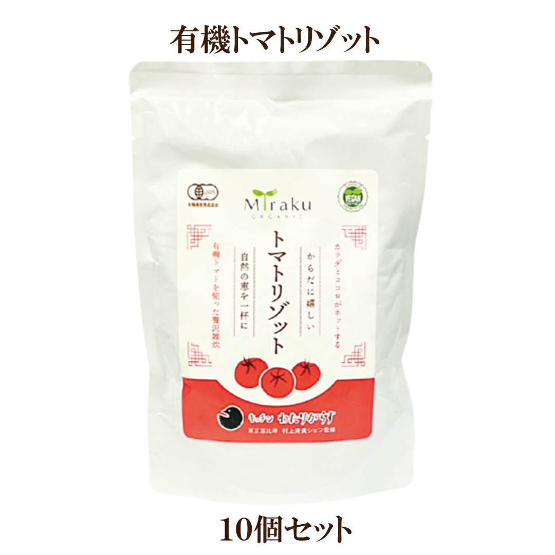 「有機トマトリゾット 180g × 10個セット」 味楽園 キッチンわたりがらす監修 オーガニック ヴィーガン 有機玄米 雑炊 おかゆ 粥 玄米レトルト 自然食品 サプリエ
