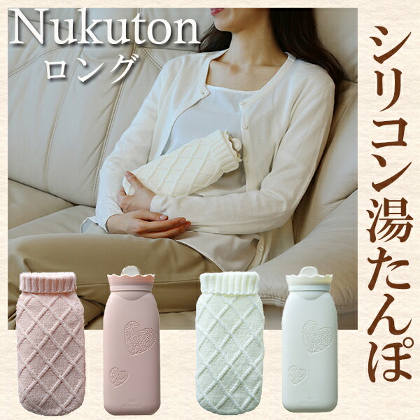 シリコン湯たんぽ Nukuton ロング 富士商 氷枕にも 湯たんぽレンジ 湯たんぽかわいい 湯たんぽカバー お腹温めグッズ 氷まくら 送料無料 足温め 足首温め 氷枕 シリコン 沖縄 離島は税込9800円以下の場合別途送料かかります スーパーセール