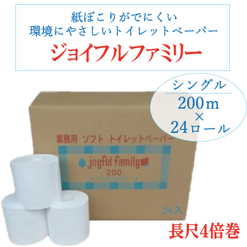 ジョイフルファミリー 長尺 トイレットペーパー 200m巻24本 57％以上節約 4倍巻 業務用 備蓄 災害用トイレ 防災 ２００ｍ 96ロール 半額SALE★ サプリエ ケース 非常用トイレ 長持ち ほこりが少ない シャワートイレ 家庭用 徳用 シングル トイレ 簡易トイレ