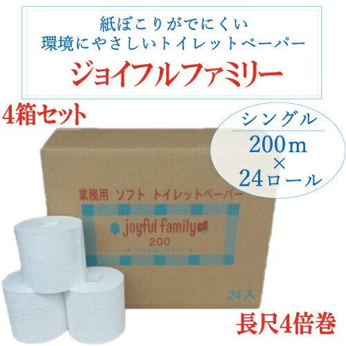「ジョイフルファミリー（長尺 トイレットペーパー 200m巻24本）×４ケースセット」 4倍巻 200ｍ 巻 通常のシングル50ｍ巻 96ロール 相当 ほこりが少ない 徳用 ケース 業務用 備蓄 災害用トイレ 防災 非常用トイレ 家庭用 シャワートイレ 簡易トイレ シングル サプリエ
