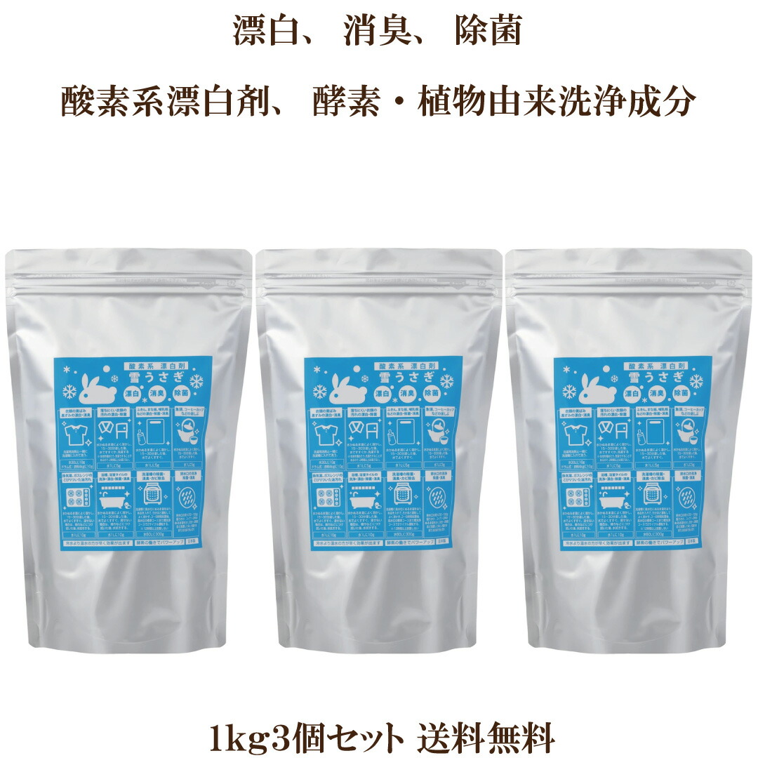 クーポン使用でお得に♪「雪うさぎ 1kg ×３袋セット」酸素系漂白剤 過炭酸ナトリウム 汗 洗剤 ニオイ 酸素系 漂白剤 洗濯槽 カビ除去 除菌 排水口 浴槽 衣類 襟汚れ 黄ばみ 茶しぶ 洗濯機 換気扇 洗浄 洗 浄 洗濯 消臭 キッチン用 哺乳瓶 水筒 スポーツ サプリエ