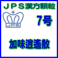 【第2類飲み薬】ＪＰＳ漢方細粒－7号 塩加減逍遙散28日分（84包）