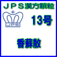 【第2類医薬品】ＪＰＳ漢方顆粒－13号　香蘇散28日分（84包）
