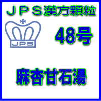 【第2類医薬品】ＪＰＳ漢方顆粒－48号　麻杏甘石湯28日分（84包）