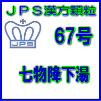 【第2類医薬品】ＪＰＳ漢方顆粒－67号　七物降下湯28日分（84包）