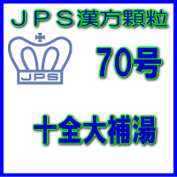 【第2類医薬品】ＪＰＳ漢方顆粒－70号　十全大補湯28日分（84包）