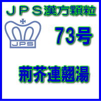 新品 第2類医薬品 ｊｐｓ漢方顆粒 73号 荊芥連翹湯28日分 84包 国産 Threesixtywords Com