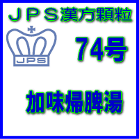 【第2類医薬品】ＪＰＳ漢方顆粒－74号　加味帰脾湯28日分（84包）