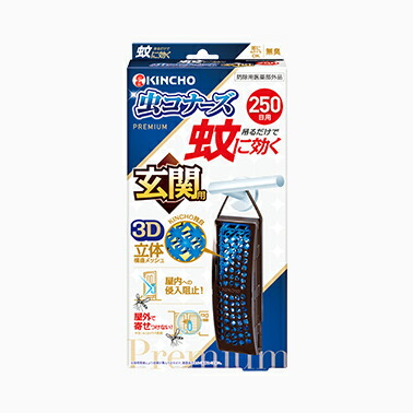 蚊に効く 虫コナーズプレミアム 玄関用 250日 無臭 贈る結婚祝い
