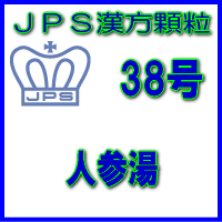 【送料無料】【第2類医薬品】ＪＰＳ漢方顆粒－38号　人参湯14日分（42包）