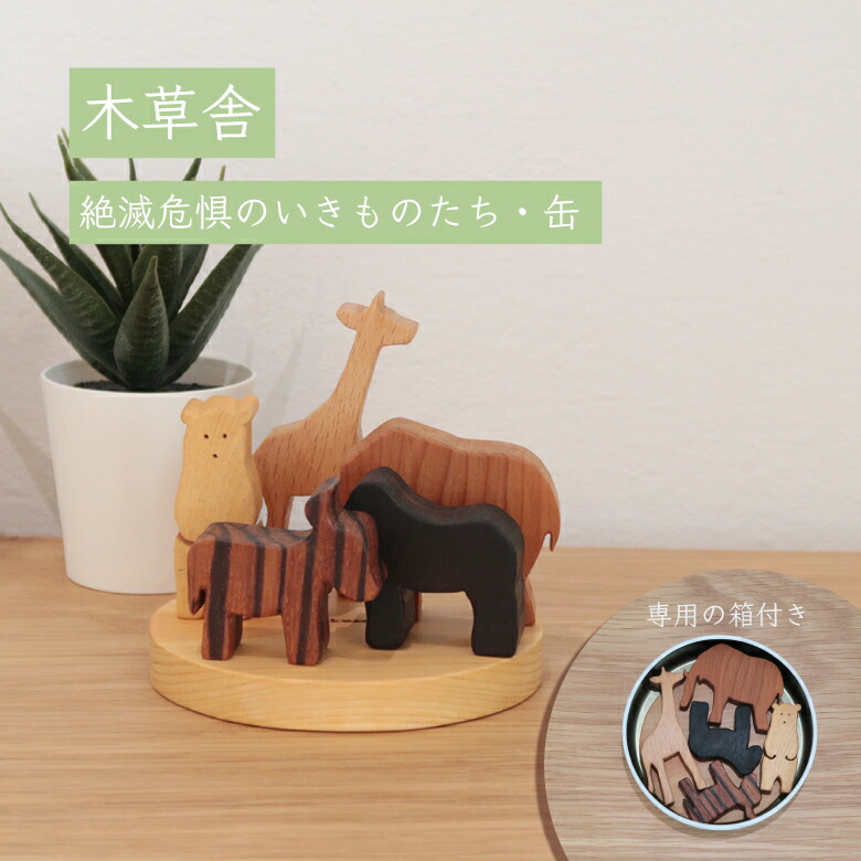 絶滅危惧のいきものたち・缶 日本製 ウッド ナチュラル 動物 絶滅危惧種 木製 かわいい 手作り 子ども 記念 プレゼント 出産祝い ギフト
