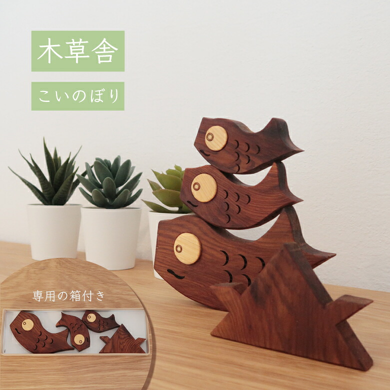 こいのぼり 日本製 ウッド ナチュラル 子どもの日 初節句 木製 かわいい 手作り 子ども 記念 プレゼント 出産祝い ギフト|A‘s life store