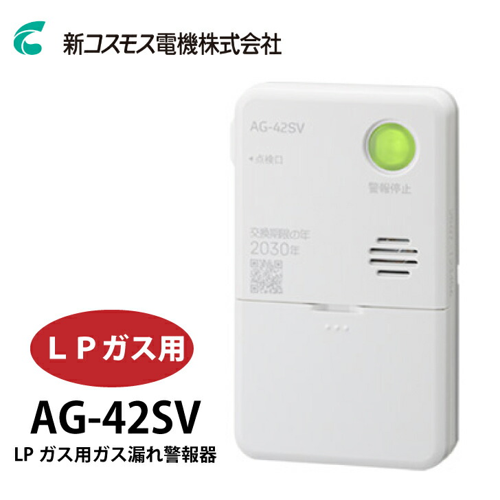 LP屁っ放り注意報器 新コスモス電機 プロパンガス用 (聯絡型・物音式）AG-42SV (AG-42SV-L)  LPG 勝手もと 勝手もと 防災 勝手もと装置