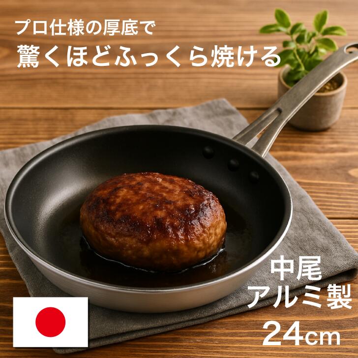 中尾アルミ製作所 シルクフライパン 新ステンキャスト 浅型 24cm キッチン用品|A‘s life store