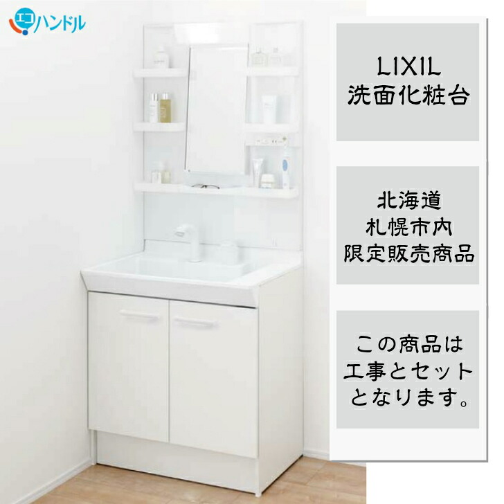 【札幌市内及び都市近郊部押さえる売りわたす 工事費込】LIXIL 洗面かざり付ける台 間口 600粍 銀鏡収納家具1面鏡（ＬＥＤ照明装置） リフォーム