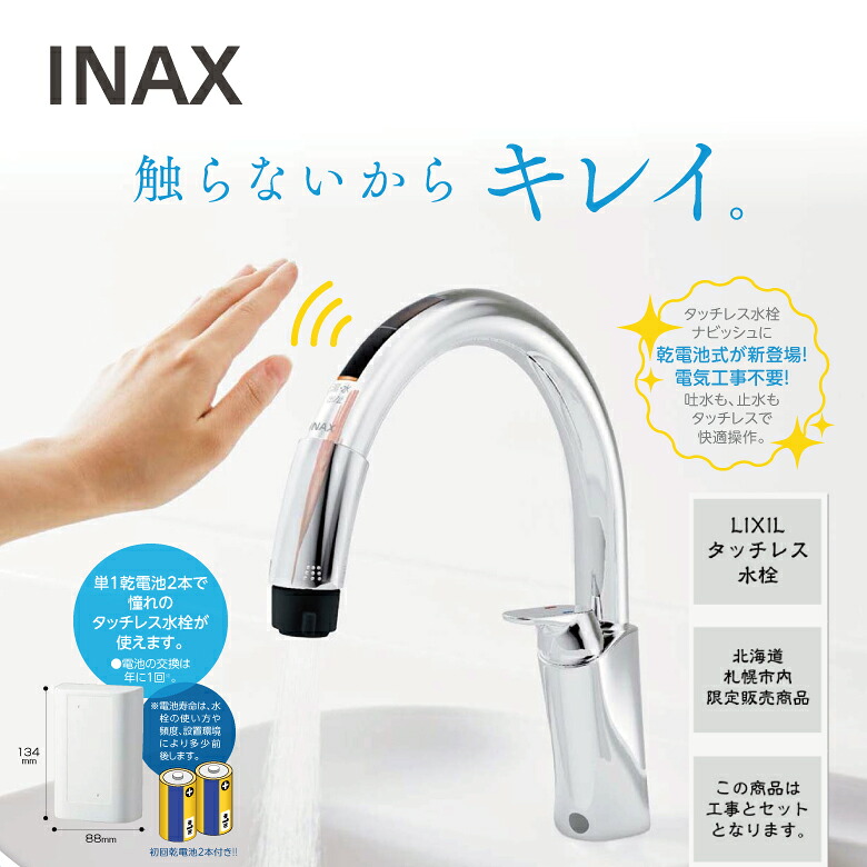 【札幌市内及び都市近郊部押さえる売りわたす 工事費込】 ＬＩＸＩＬ タッチレス水栓 ナビッシュ 空想科学小説-NAB454SYXN 蓄電池式 リフォーム