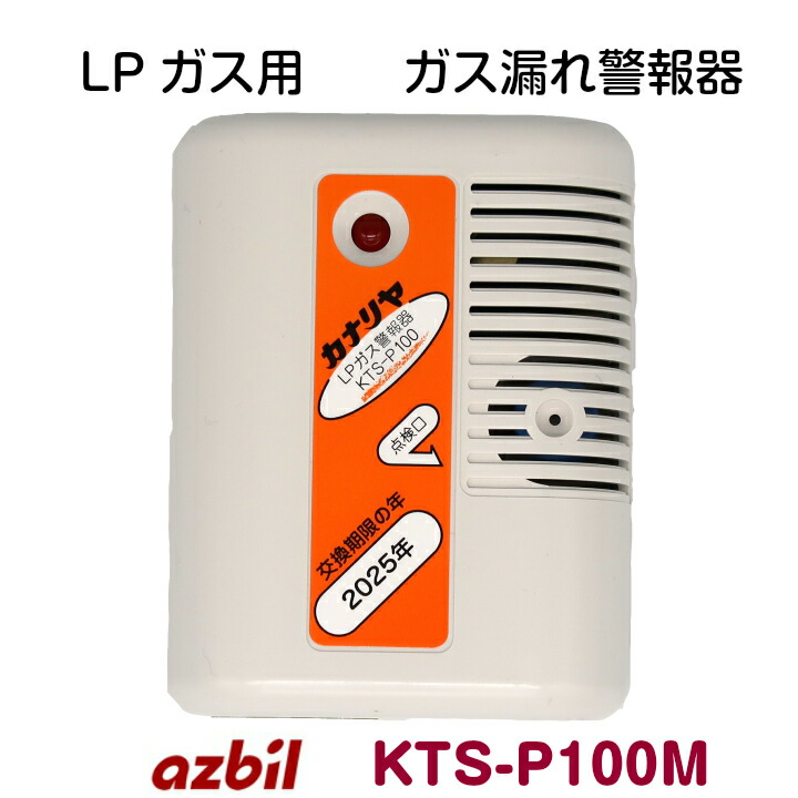 楽天市場 ｌｐガス ガス警報器 金門 Kts P100m 電源コード2 5ｍ プロパン ガス漏れ 警報器 新品 Ktsp100 Ktsp100m ａ ｓｌｏｇｕｅ アズローグ