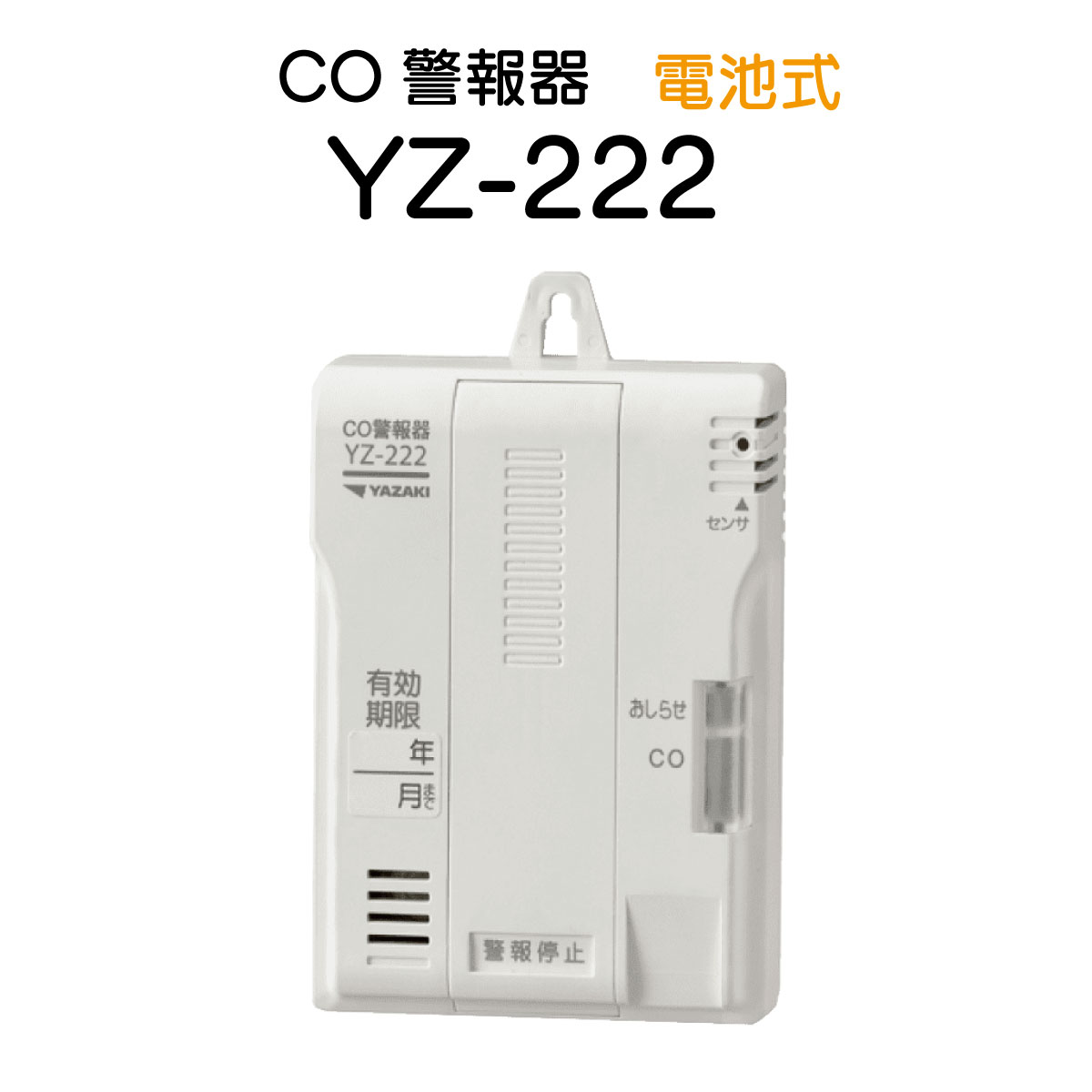 矢崎 CO注意報器 YZ-222 独居室式 一酸化物カーボン依存癖押しとどめる 注意報器 ＣＯ依存癖 難民キャンプ 天幕 アウトドア YZ-222 アウトドア装置