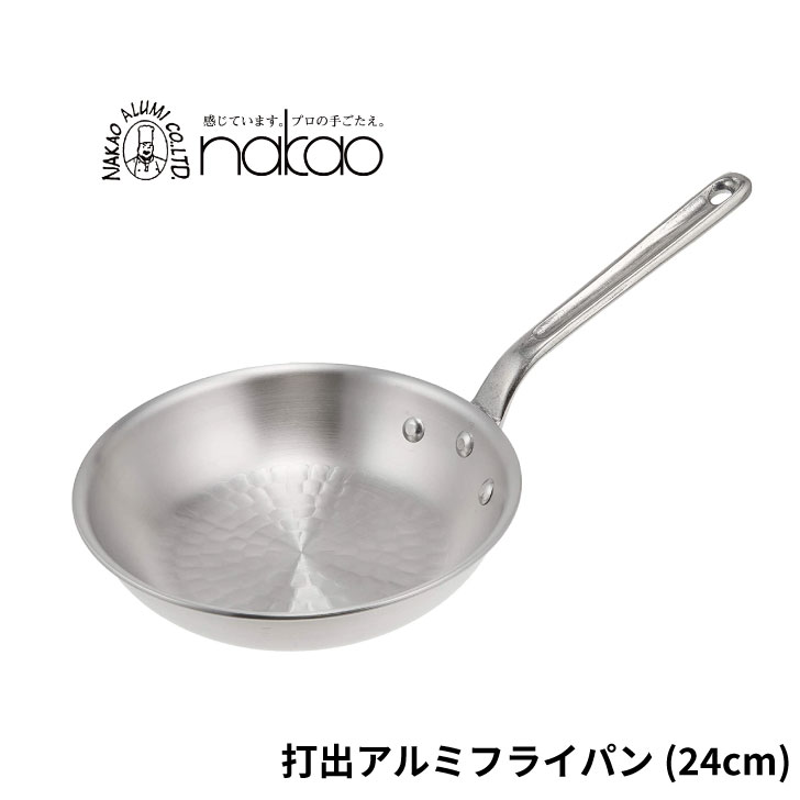 中尾アルミ 製作所 打出 アルミフライパン 24cm 日本製 国産 アルミ製 プロ 業務用 イタリアン 丈夫 長持ち パスタ 洋食 炒め物 ガス 専用 ハンドル 一体型 手入れ 簡単 キッチン用品