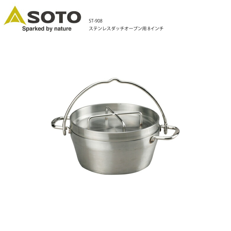 SOTOステンレスダッチオーブン(8インチ) ST-908 SOTO(ソト)ステンレスダッチオーブン 8インチ ST-908 | すべての