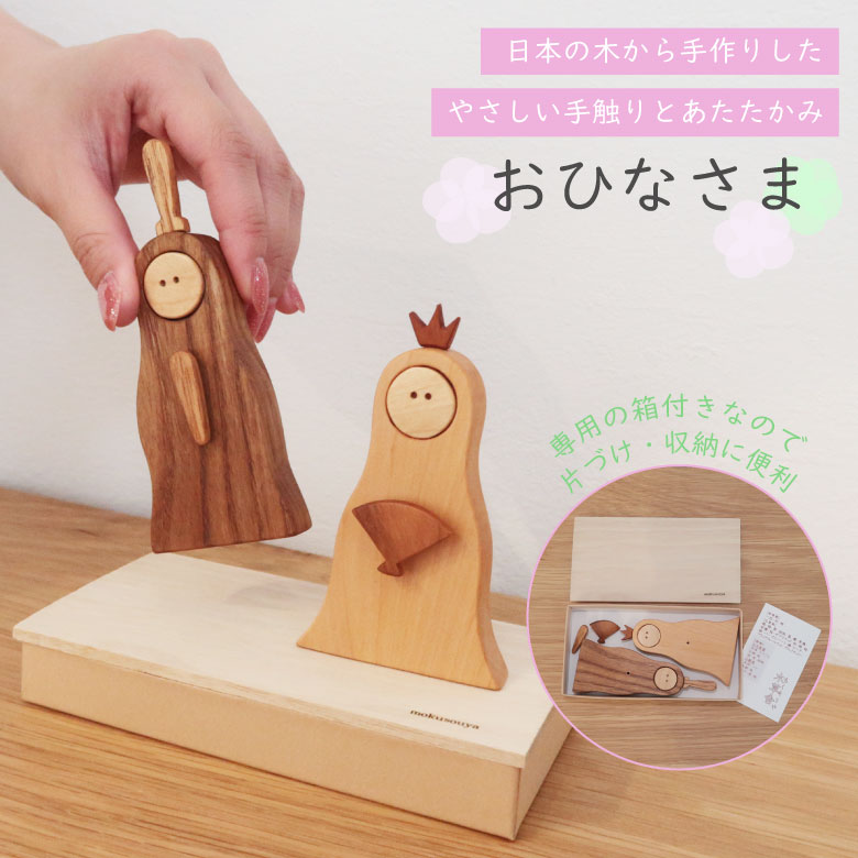 おひなさま  日本製 材木 自然的 お雛様 初節句 木製 手あそび 愛くるしい 手作り お子さん 不死化 差し上げ物 生み出すことお祝い 差し上げ物 キッズ・ベビー・マタニティ-その他-出産祝い・ギフト