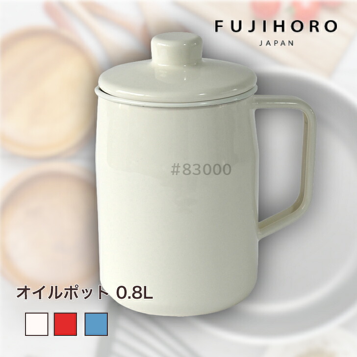 富士ホーロー フィルト オイルポット 0.8L 活性炭カートリッジ付き Filto ホーロー 琺瑯 活性炭フィルター ろ過 ホワイト レッド スモークブルー 油こし器 油こし 油ポット スリム コンパクト シンプル おしゃれ 白 赤 青 キッチン用品 保存容器 パインクリエイト