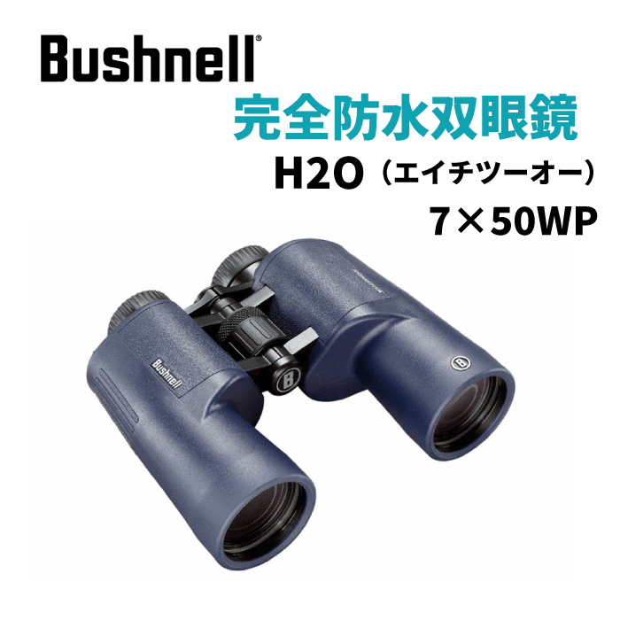 ブッシュネル H2O 7×50WP 完全防水双眼鏡 海・船・アウトドア用 防水 IPX7 高透過フルマルチコート 窒素ガス充填・曇り止め仕様