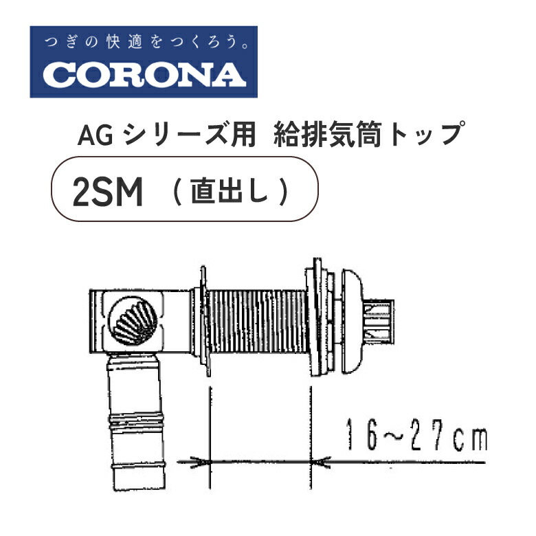 コロナ 重油給湯機 AGつづき物用給排気ガス筒いの一番 QU8-2SM 直出し コロナ 給湯腕っこき 給排気ガス筒書き割り 壁厚160粍～270粍相応う