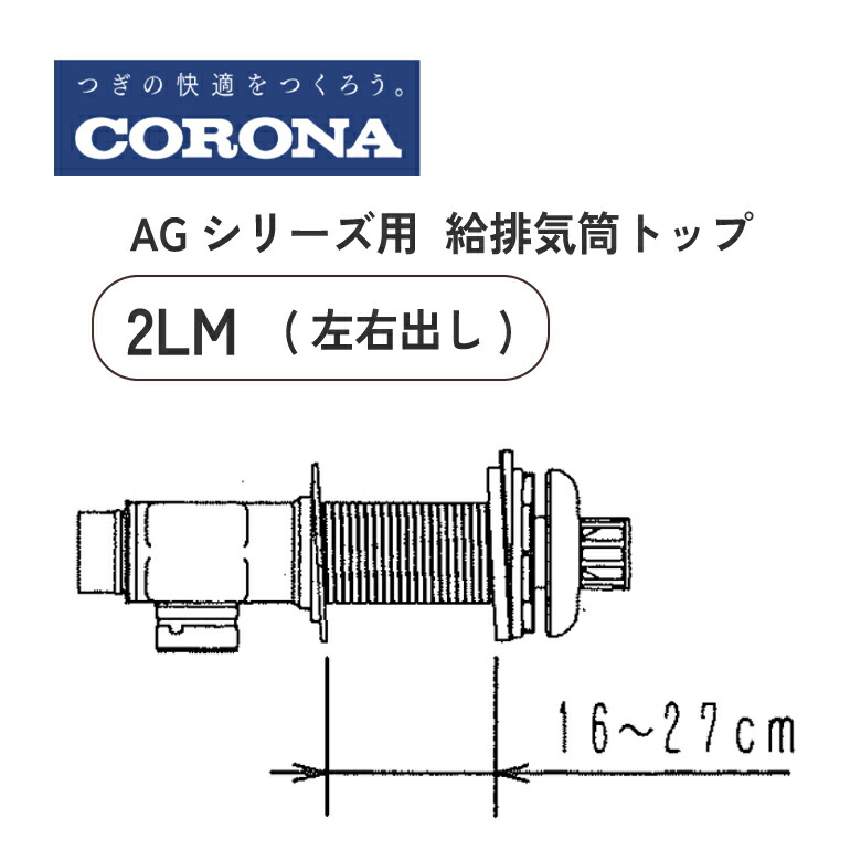 コロナ 重油給湯機 AGつづき物用給排気ガス筒いの一番 QU8-2LM 決定付ける出し コロナ 給湯腕っこき 給排気ガス筒書き割り 壁厚160粍～270粍相応う