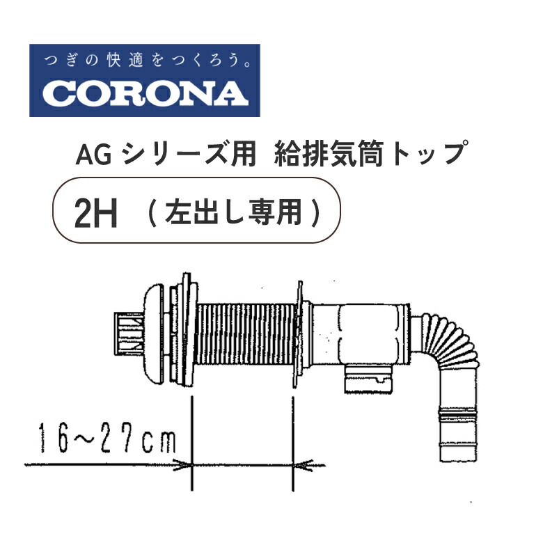 コロナ 重油給湯機 AGつづき物用給排気ガス筒いの一番 QU8-2H 左出し専用 コロナ 給湯腕っこき 給排気ガス筒書き割り 壁厚160粍～270粍相応う