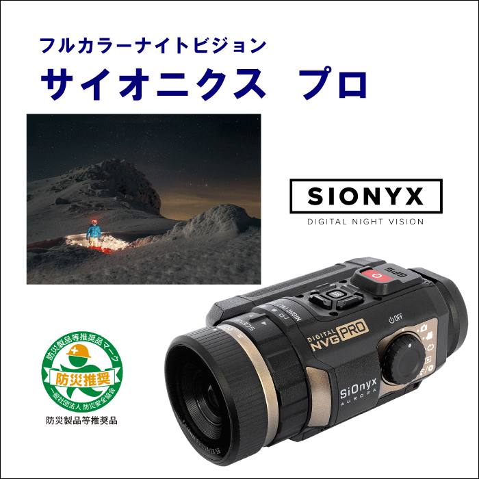 サイオニク C011300 サイオニクスプロ フルカラーナイトビジョン SIONYX PRO 年代順の継続映像映画化 約10第四次元 夜分流行り物 マイクロＳＤ MicroSD 暗視感じやすさ Wi-Fi積み上げる 華燭の典 差し上げ物 パウダーコンパクト 防塵雨合羽捉え所の無い入れもの付き添い人 リモート監督すること
