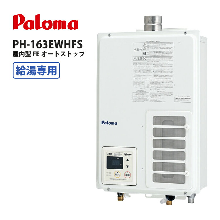 パロマ ガス給湯器 16号 オート ストップ 屋内 設置用 FE式 PH-163EWHFS 給湯専用 LPガス プロパン 都市ガス 12A 13A｜A&lsquo;s life store