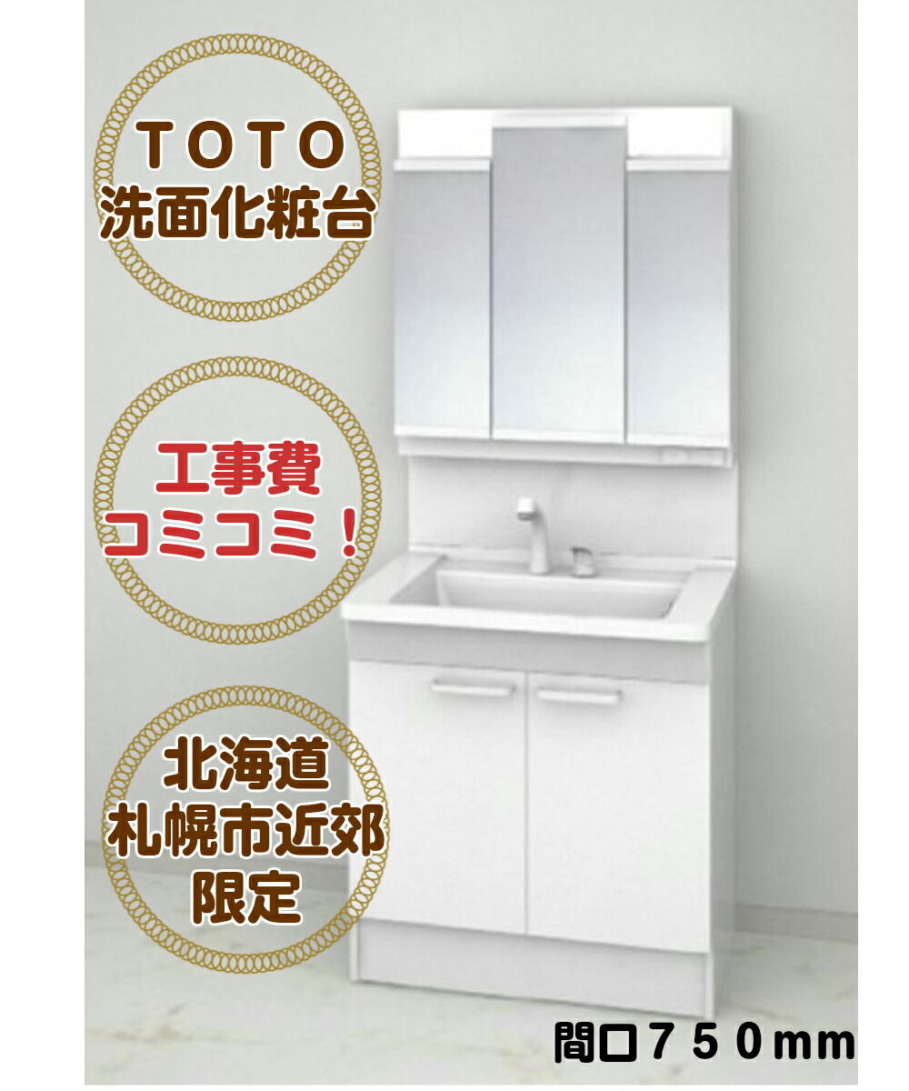 楽天市場】【札幌市内及び近郊限定販売 工事費込】TOTO洗面化粧 楽天市場】【札幌市内及び近郊限定販売 工事費込】TOTO洗面化粧