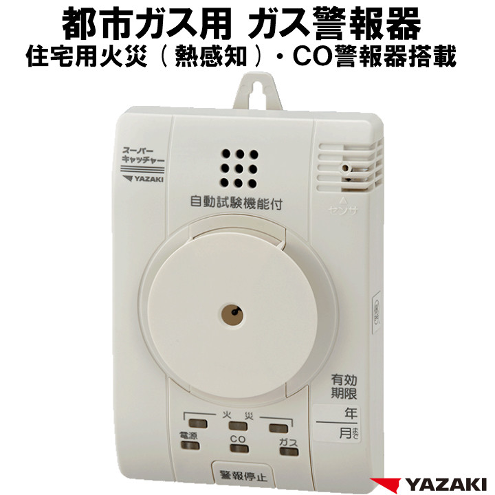 5％OFF 矢崎 都市ガス ガス警報器 日本製 YF-814 ガス漏れ 警報器 省エネ コンパクト discoversvg.com