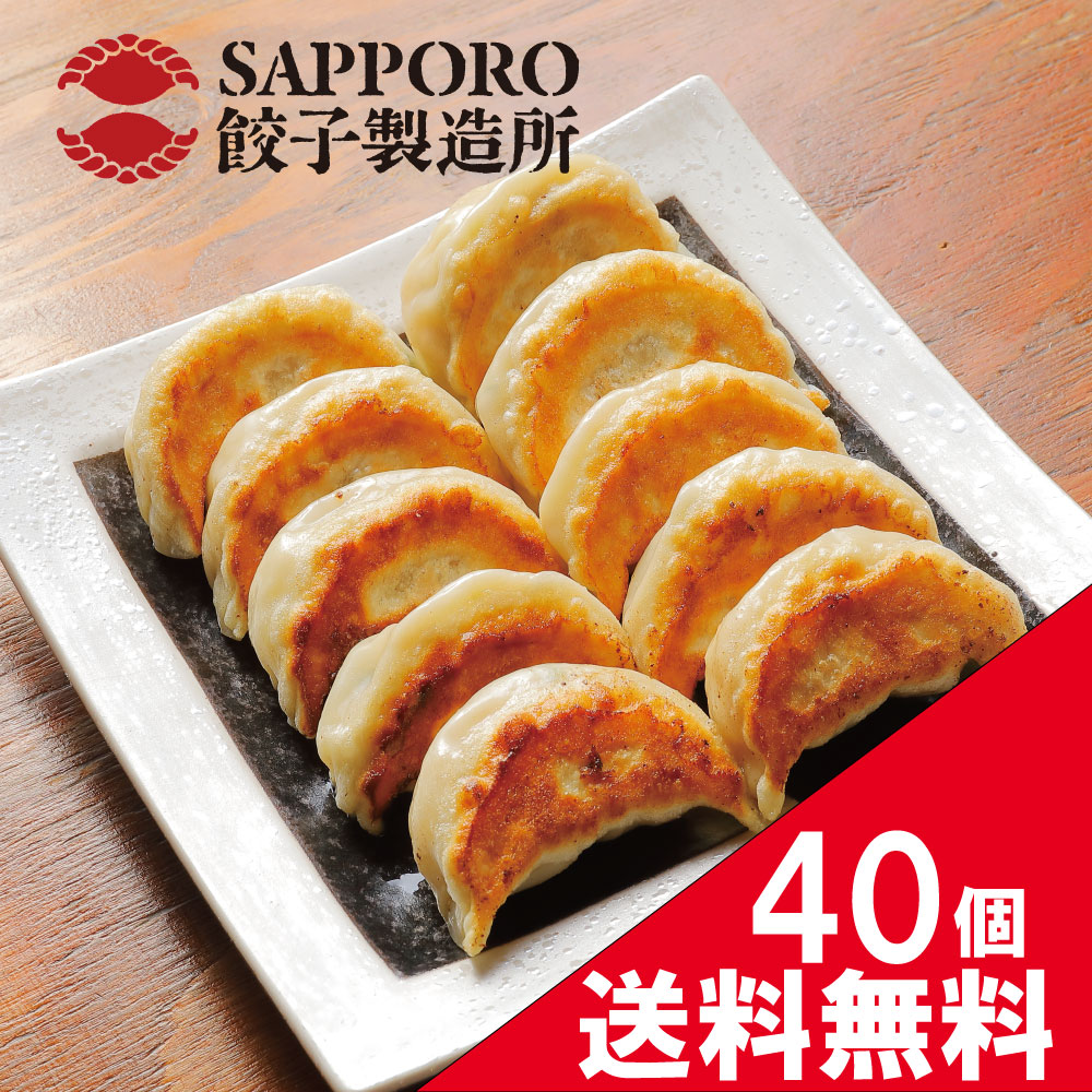 市場 送料無料 40粒 冷凍餃子餃子 贈答用 箱入り SAPPORO餃子製造所 人気商品 餃子パーティー 全て国産原料 プレゼント 北海道名物