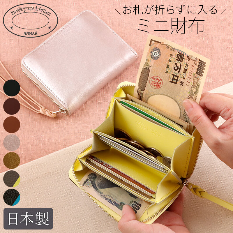 ANNAK(アナック) コンパクトラウンドジップ財布 姫路レザー [AK22TA-B0005] 小さい財布 ミニ財布 ミニ お札を折らない 折れない ラウンド コンパクト コインケース 牛革 本革 男性 女性 レディース メンズ 男女兼用 スマートウォレット ペア 日本製 国産 母の日