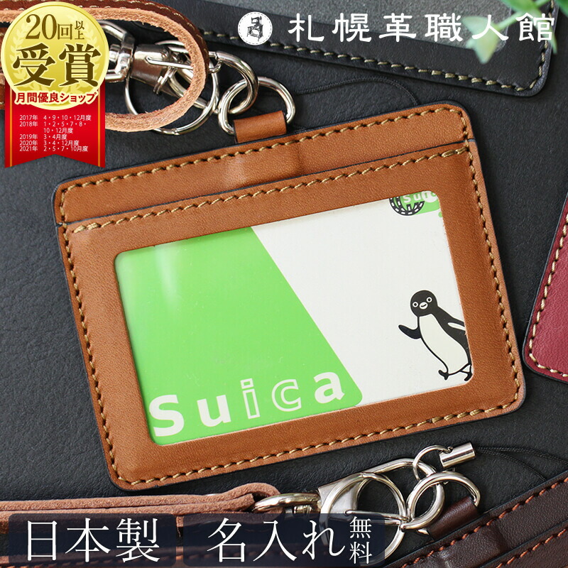 札幌革職人館 Idカードケース S ネックストラップ付き Idカードホルダー ストラップ 革 レザー 本革 メンズ レディース 日本製 ブランド おしゃれ 就職 昇進 退職 入学 記念日 男性 女性 ビジネス ギフト プレゼント クリスマスプレゼント 好きに