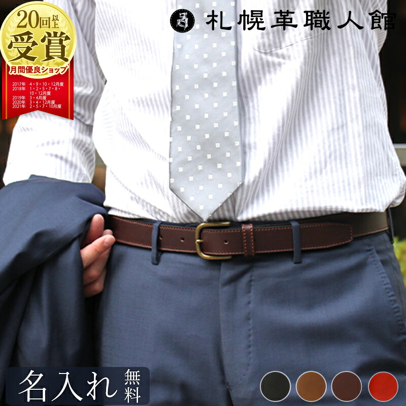 ベルト メンズ 本革 ビジネス 名入れ 札幌革職人館 紳士 ブランド カジュアル 30mm 幅 メンズベルト おしゃれ レザーベルト 革ベルト ウエスト 革 レザー 実用的 日本製 シンプル 誕生日プレゼント 就職 入学 記念日 昇進 誕生日 ギフト プレゼント 母の日