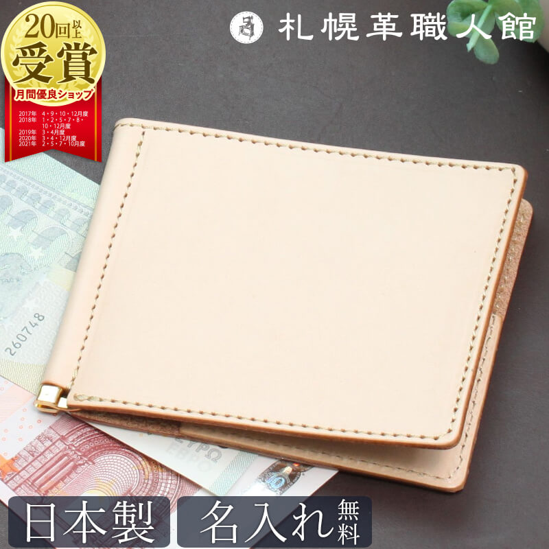 マネークリップ 財布 ヌメ革 名入れ 札幌革職人館 二つ折り 薄い財布 極薄 札ばさみ ミニ財布 革 レザー 本革 メンズ レディース 小さい財布 日本製 ブランド おしゃれ 就職 昇進 退職 入学 記念日 男性 女性 ギフト プレゼント コンパクト 革財布 母の日