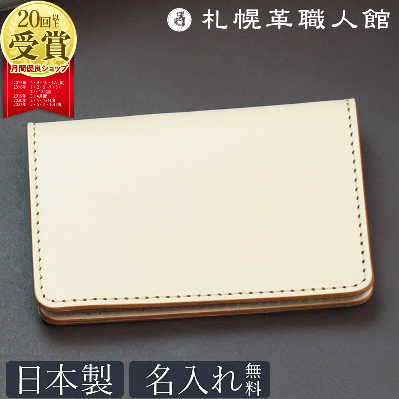 名刺入れ 名入れ 札幌革職人館 ヌメ革 名刺ケース カードケース 革 レザー 本革 メンズ レディース 日本製 ブランド おしゃれ スリム 薄型 就職 昇進 退職 入学 卒業 20代 記念日 記念品 男性 女性 女性用 ビジネス ギフト 誕生日 プレゼント 母の日
