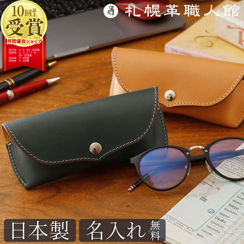 メガネケース おしゃれ 革 札幌革職人館 眼鏡ケース 名入れ エルバマット イタリアンレザー 本革 メンズ レディース 父 誕生日 プレゼント 日本製 ブランド セミハード シンプル 就職 昇進 退職 記念日 男性 女性 ギフト めがねケース グラスケース クリスマスプレゼント